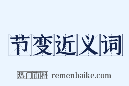 节变近义词是什么意思的图片